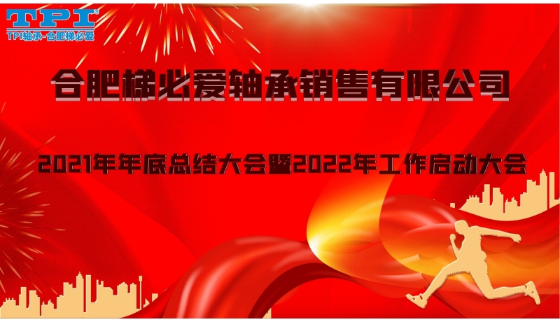 2021年年底工作總結(jié)大會 暨2022年工作啟動大會